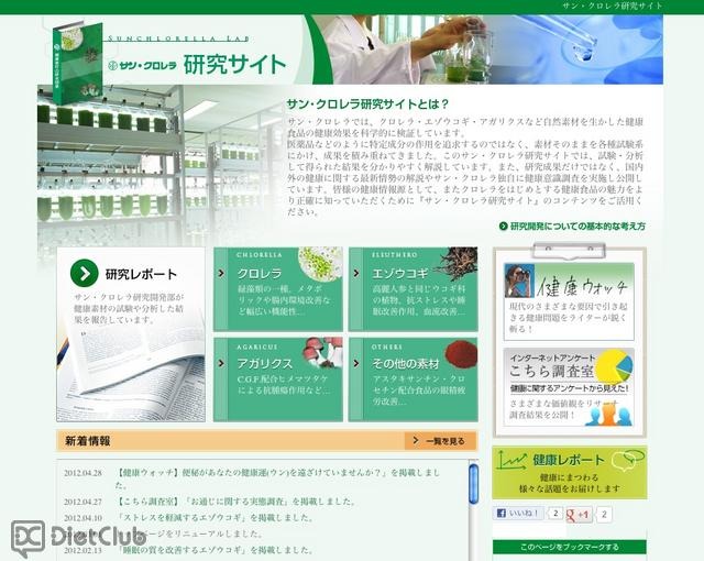 サン・クロレラ研究サイト