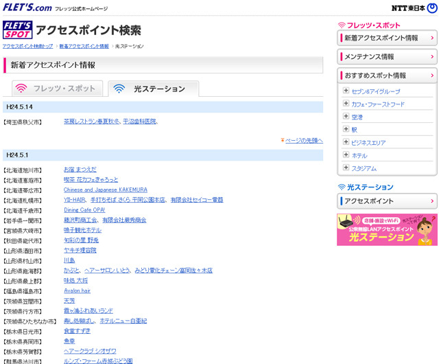 NTT東日本 フレッツ・スポット 新着アクセスポイント情報（光ステーション）