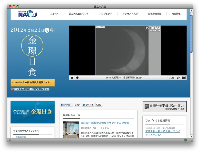 国立天文台のライブ配信