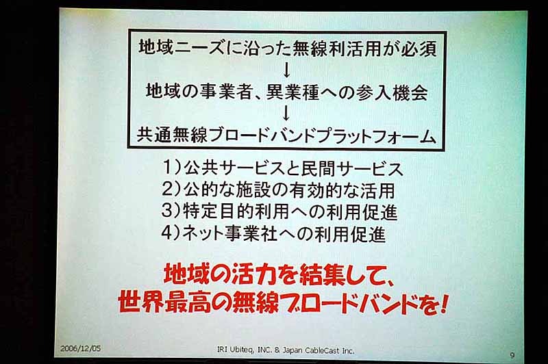 　総務省は5日、2.5GHz帯を利用した広帯域移動無線アクセスシステムの導入に向け、今後の免許方針案等の検討の参考とするための公開カンファレンスとして「BWAカンファレンス」を都内で開催した。