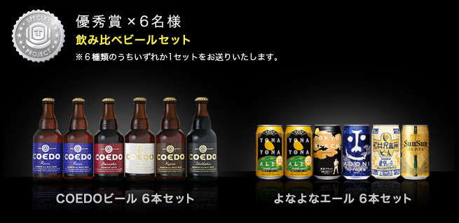 優秀賞の「COEDO」「よなよなエール」飲み比べセット