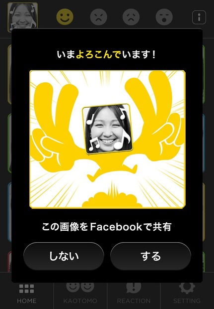 表情をFacebookで共有することも可能