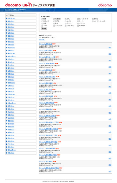 docomo Wi-Fi エリア検索 新規エリア一覧