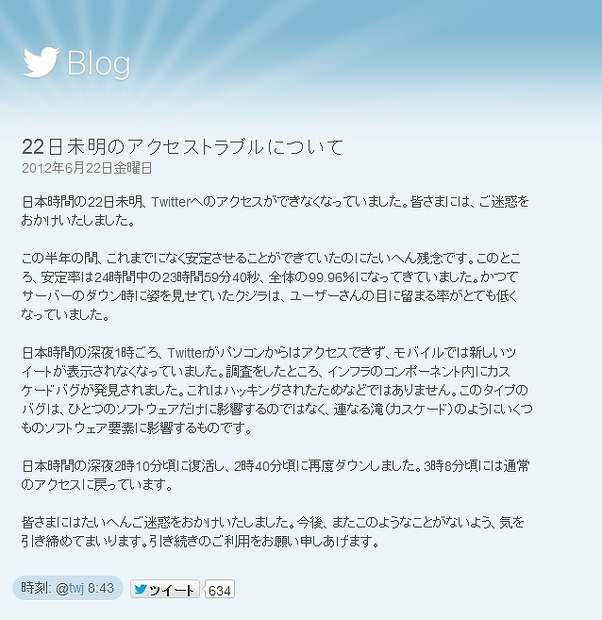 Twitter公式ブログでの報告