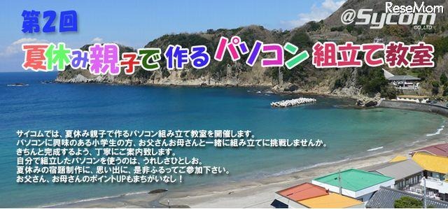 第2回　夏休み親子で作るパソコン組立て教室