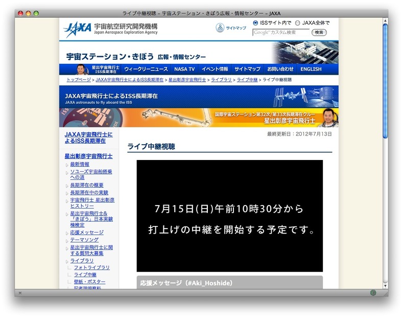 ライブ中継視聴、JAXAウェブページ