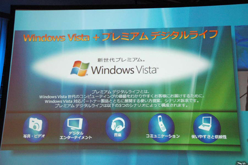 プレミアムデジタルライフの内容は、「写真・ビデオ」「デジタル エンターテイメント」「音楽」「コミュニケーション」「使いやすさと信頼性」の5種類のシナリオだという