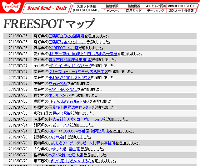 FREESPOT追加情報