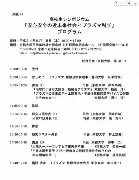 高校生シンポジウム 「安心安全の近未来社会とプラズマ科学」プログラム