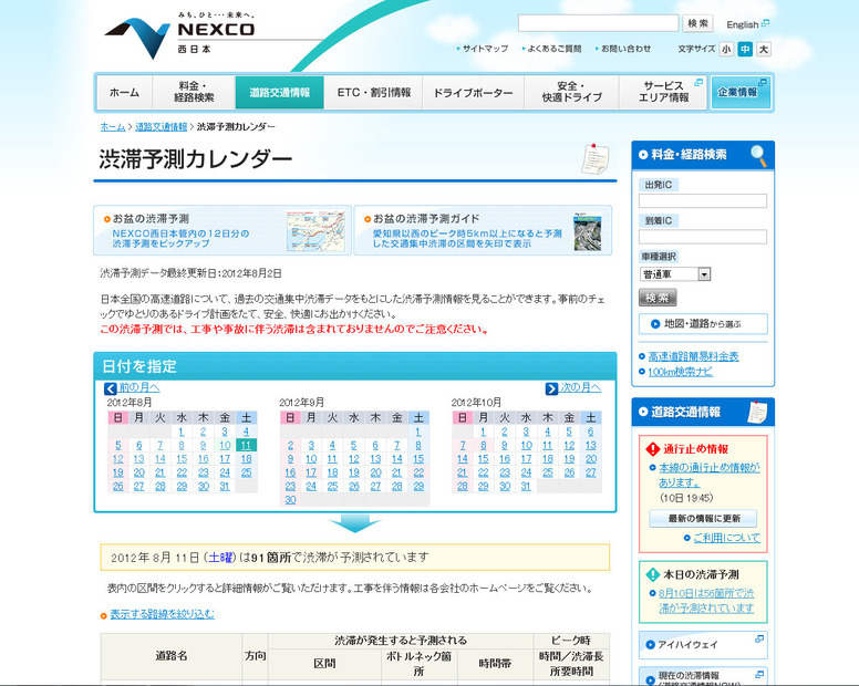 NEXCO西日本の渋滞予測カレンダー