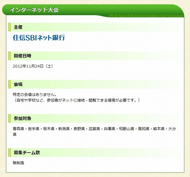 「エコノミクス甲子園 インターネット大会」の概要