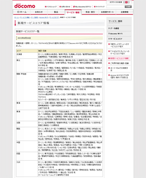 docomo Wi-Fi 新規サービスエリア情報