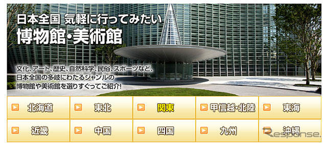 MapFan Web「観光楽地図」テーマ別スポット第2弾「博物館・美術館」