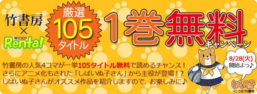 「竹書房×Renta！ 厳選105タイトル1巻無料」キャンペーン