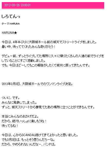 大阪城ホール単独ライブ開催を告知したSCANDALの公式ブログ