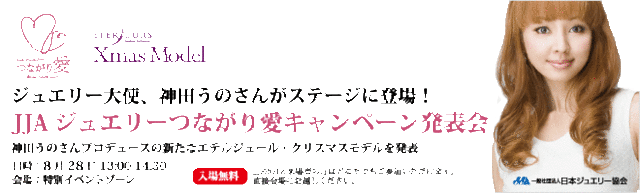 つながり愛キャンペーン　ジュエリー大使　神田うの