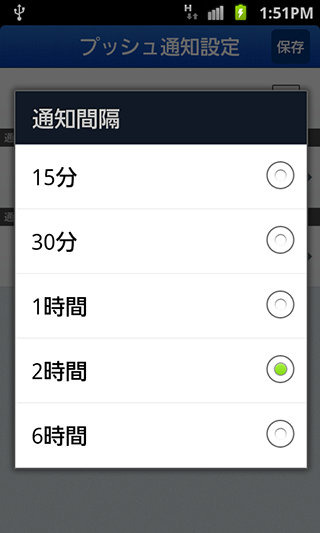 プッシュ通知の間隔を設定可能