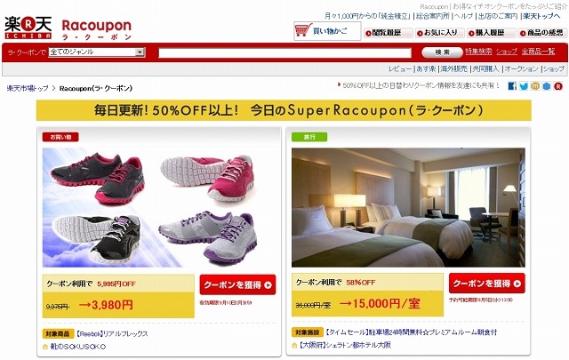 楽天のクーポンサービス「Racoupon」