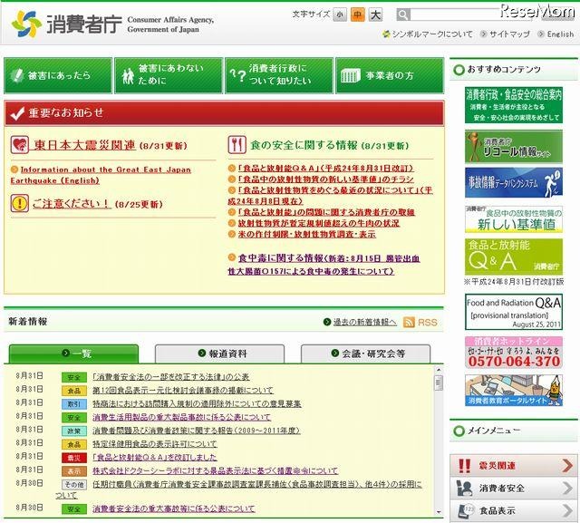 消費者庁のホームページ