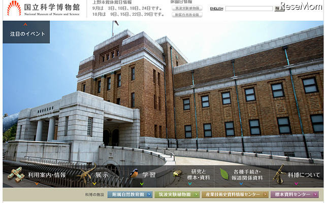 国立科学博物館（Webサイト）