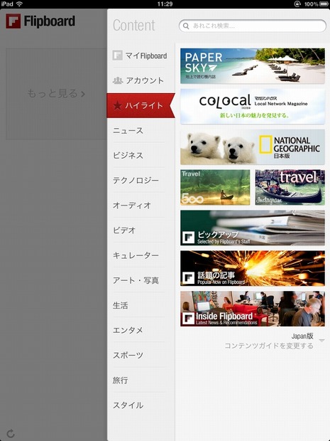 新たなパートナー媒体社のコンテンツが加わったFlipboard