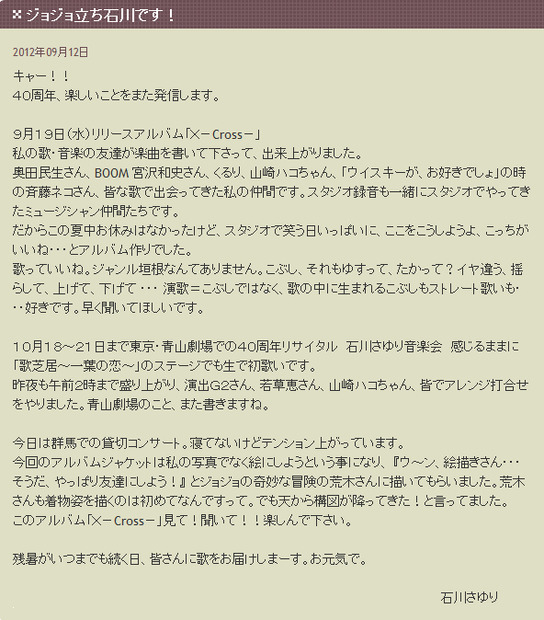 荒木飛呂彦のエピソードをつづった石川さゆりのブログ