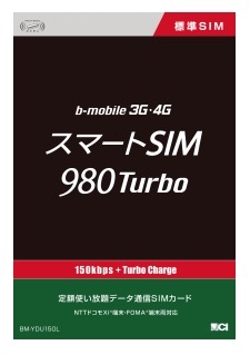 「スマートSIM 980 Turbo」ヨドバシカメラ向けパッケージ