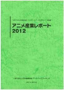 「アニメ産業レポート2012」