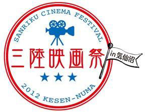 「三陸映画祭in気仙沼」ロゴ