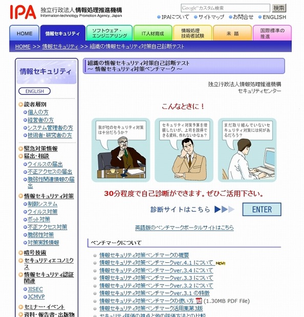 「情報セキュリティ対策ベンチマーク」紹介サイト