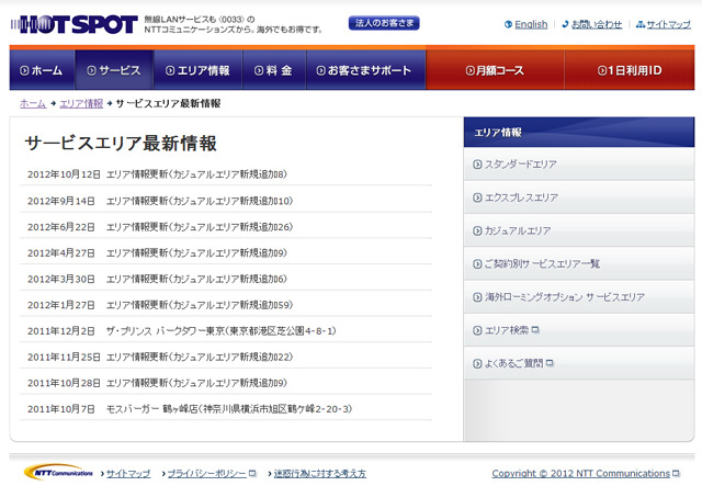 ホットスポット サービスエリア最新情報