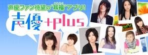 「声優+plus」