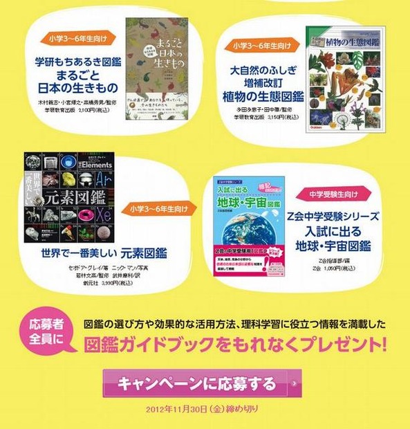 小学生のための図鑑プレゼントキャンペーン