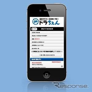 運転代行一括検索・予約サービス「ドラちぇん」