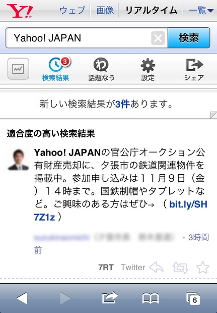 「yahoo！リアルタイム検索」が大幅リニューアル……スマホ版のui強化 4枚目の写真・画像 Rbb Today