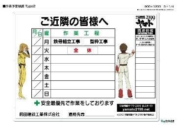 作業予定看板（c)2012 宇宙戦艦ヤマト2199 製作委員会※意匠詳細などは変更する可能性があります