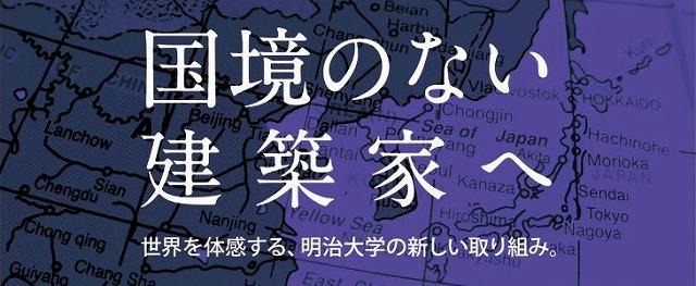 明治大学大学院理工学研究科建築学専攻「国際プロフェッショナルコース」（参考画像）