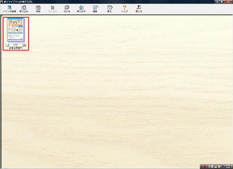 作業デスクのインターフェイスが開き、そこにバインダの中身が展開される