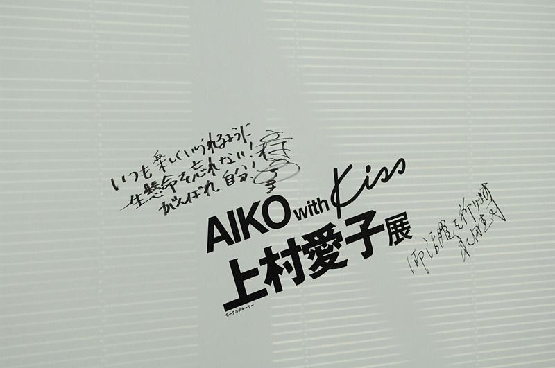 　キヤノンマーケティングジャパン主催の「AIKO with Kiss〜上村愛子写真展」プレス向け内覧会より。