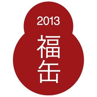 「縁起物」納まる無印良品の「福缶」、2013年も登場