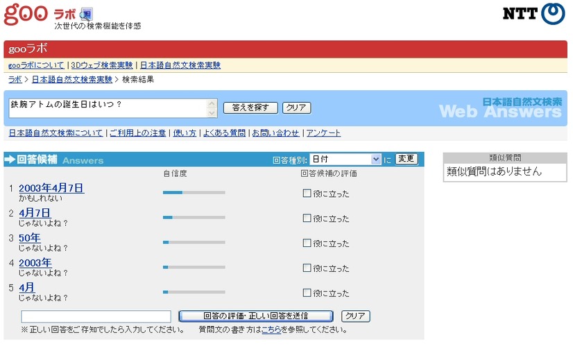 どんな疑問もすぐに解決？ gooが口語調の質問を解析して答えを導く実験を開始