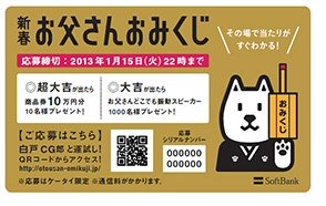 ソフトバンク、正月限定「おめで父さん！赤飯」