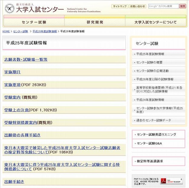 大学入試センターのホームページ
