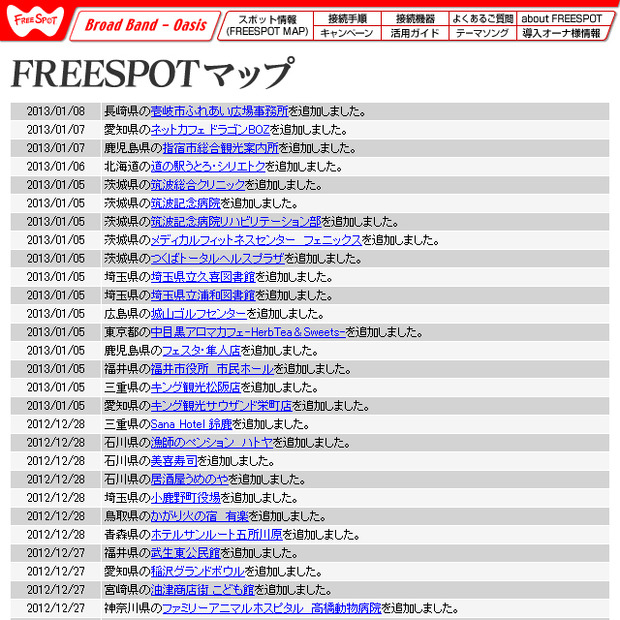 FREESPOT追加情報