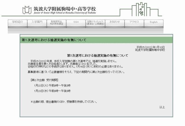 筑波大学附属駒場中学校「第1次選考における抽選実施の有無について」