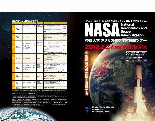 帝京大学　アメリカ航空宇宙体験ツアー