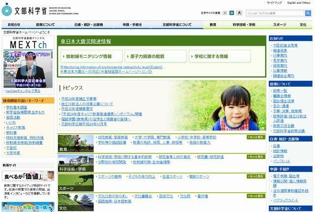 文部科学省のホームページ