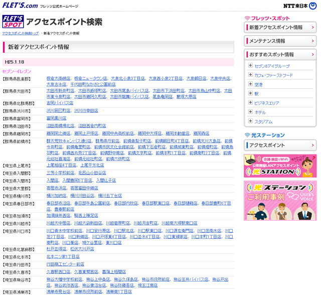 NTT東日本 フレッツ・スポット 新着アクセスポイント情報