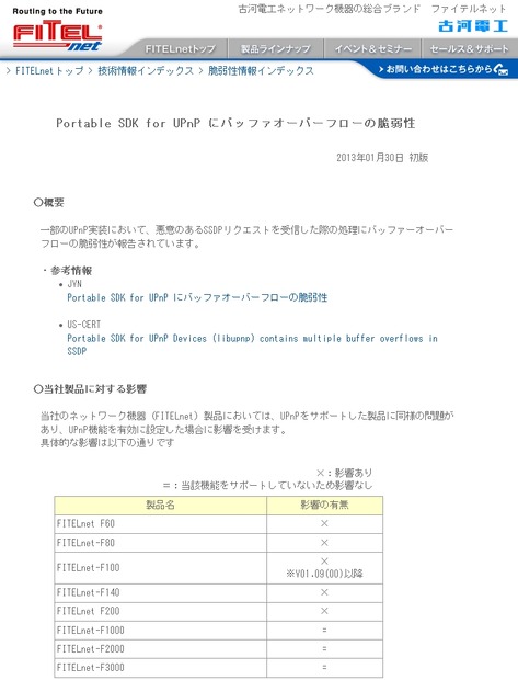 今回の脆弱性に関する、古河電工（FITEL）の告知ページ