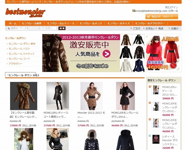 模倣品の販売が強く疑われる海外ウェブサイト「bestmonclerjp.com（www.bestmonclerjp.com）」